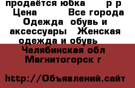 продаётся юбка 50-52р-р  › Цена ­ 350 - Все города Одежда, обувь и аксессуары » Женская одежда и обувь   . Челябинская обл.,Магнитогорск г.